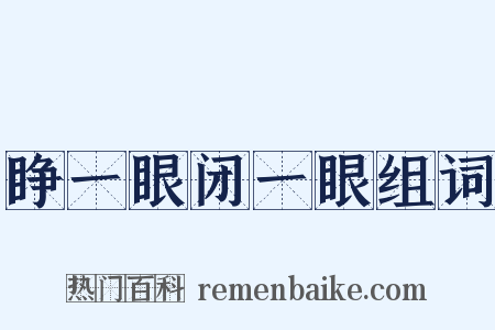 睁一眼闭一眼组词是什么意思的图片